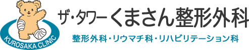 ザ・タワーくまさん整形外科